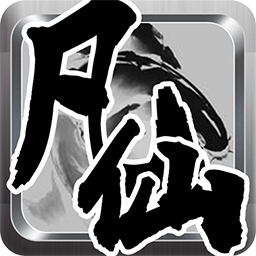 凡仙修神傳果盤游戲