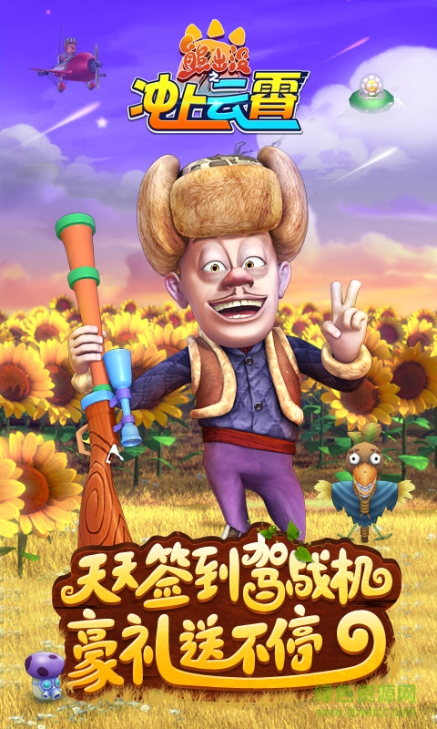 熊出沒之沖上云霄游戲 v1.0.1 安卓版 0