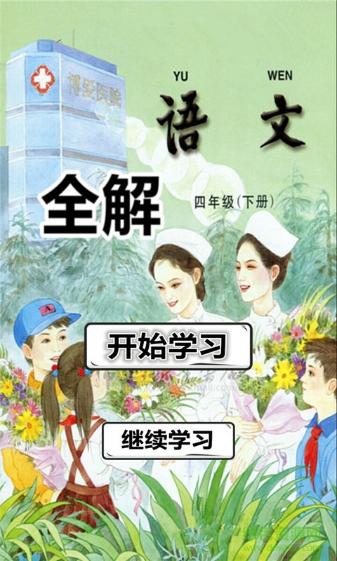 四年級(jí)語文下冊蘇教版