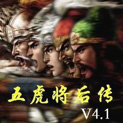 五虎將后傳4.1無CD無限藍
