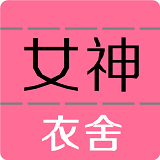 女神衣舍(購物軟件)