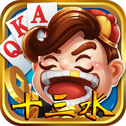 福州十三水ios版