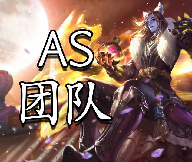 AS修改器免除權限碼