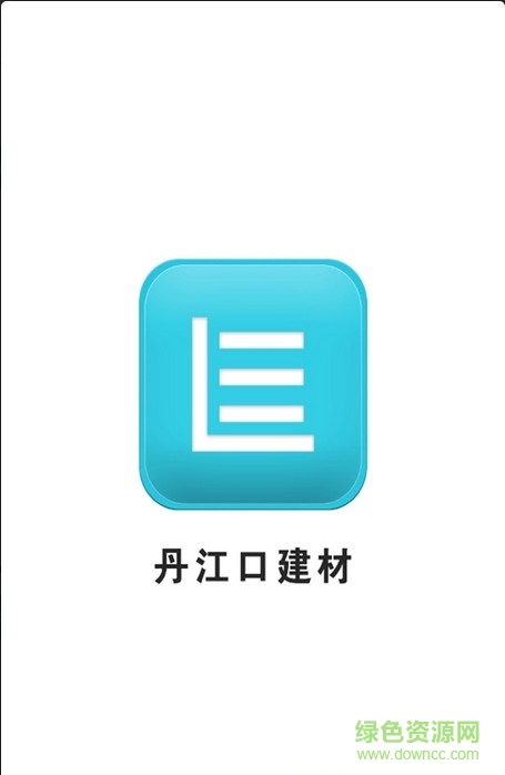 丹江口建材手機(jī)版 v1.0.0 安卓版 1