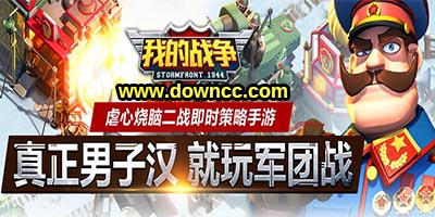 我的戰(zhàn)爭(zhēng)有哪些版本?我的戰(zhàn)爭(zhēng)版本大全-我的戰(zhàn)爭(zhēng)手游