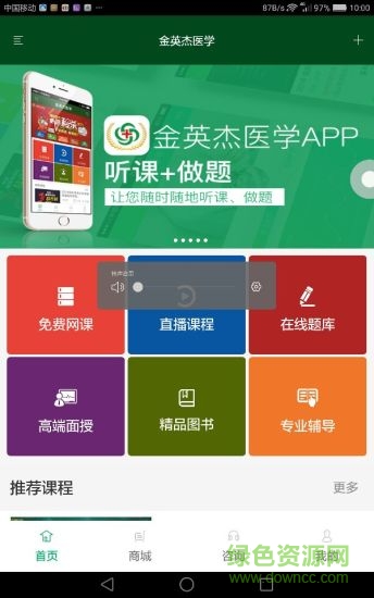 金英杰醫(yī)學(xué)免費網(wǎng)課電腦版 v3.4.3.0 pc最新版 2