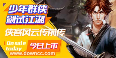 俠客風云傳前傳修改器下載-俠客風云傳前傳存檔-俠客風云傳前傳補丁