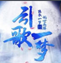 橙光游戲引歌一夢