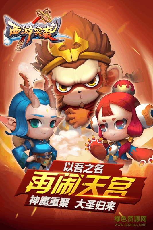 西游突襲果盤手游3