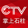 掌上石柱app