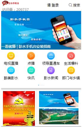 彭水手機臺客戶端 v1.0 安卓版 0