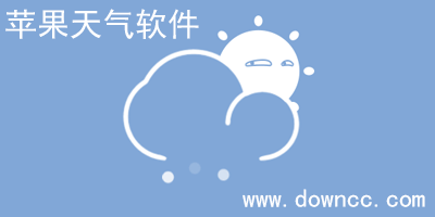 ios天氣軟件哪個(gè)好用?iphone天氣軟件-蘋果天氣app下載