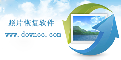 照片恢復(fù)軟件
