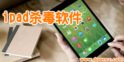 ipad殺毒軟件