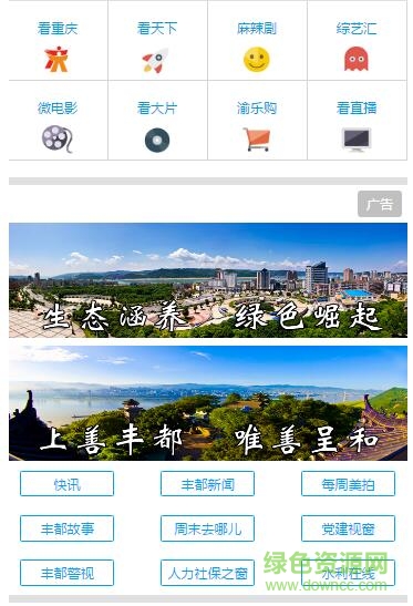 豐都手機(jī)臺(tái)app v1.0 安卓版 1