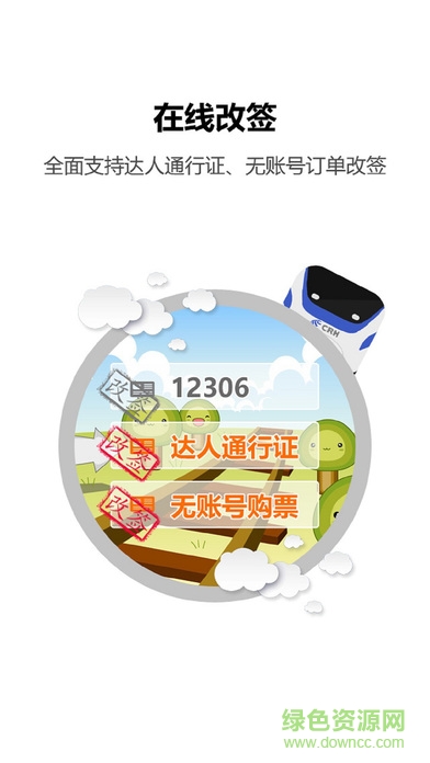 火車票達(dá)人蘋果手機(jī)版 v2.5.6 iPhone版 0