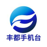 豐都手機臺app