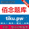 佰念題庫(kù)