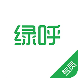 綠呼專員
