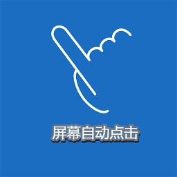 手機屏幕點擊精靈