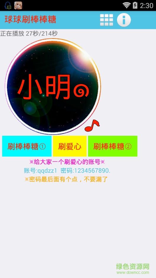 小明球球刷棒棒糖愛心軟件