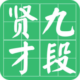 九段賢才內(nèi)購