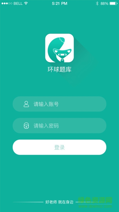 環(huán)球題庫手機(jī)客戶端 v1.0 安卓版 0