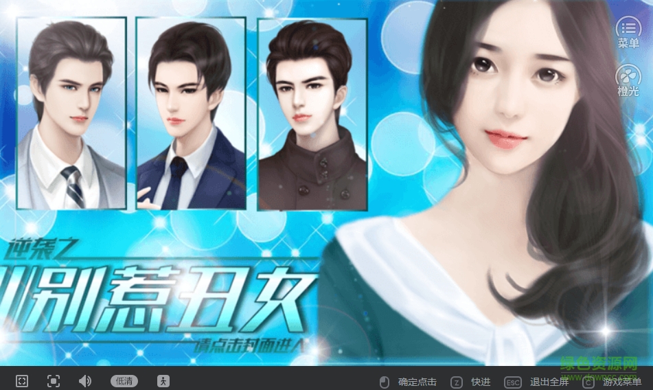 逆襲之別惹丑女免費完整版 v2.8.230.0314 安卓免鮮花版 0