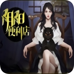陰陽(yáng)便利店手機(jī)版