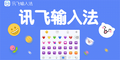 訊飛輸入法