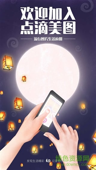點(diǎn)滴美圖手機(jī)版 v2.1.0 安卓版 0