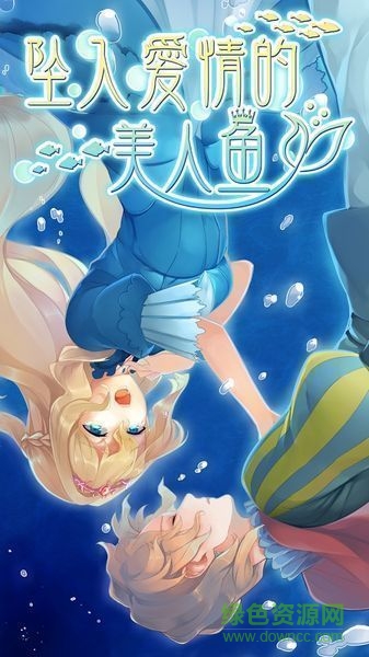 墜入愛(ài)河的美人魚(yú)中文漢化版0