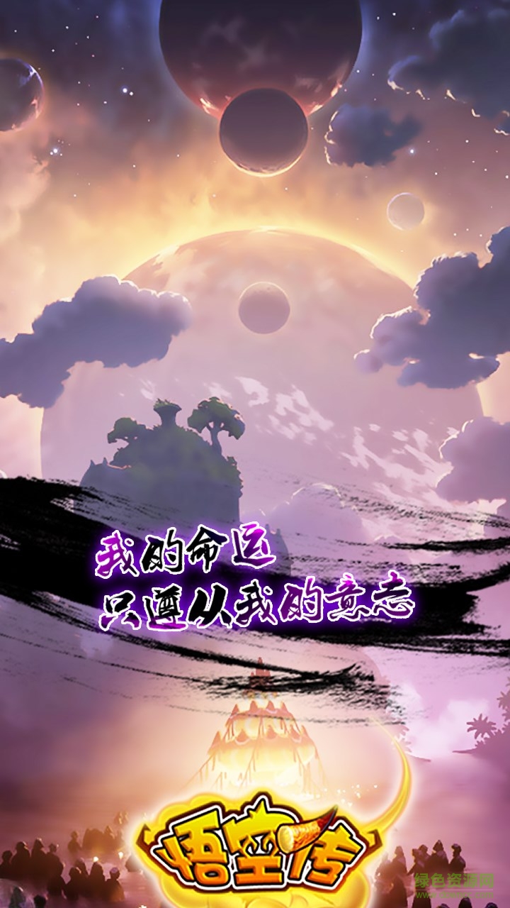悟空傳百度版下載