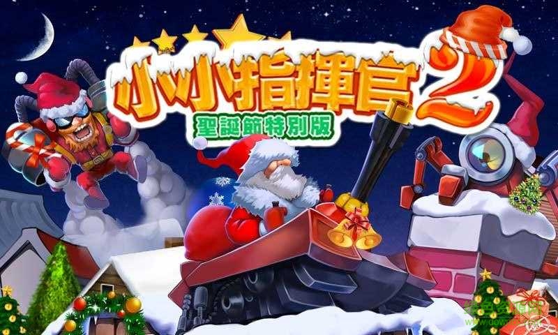 小小指揮官2圣誕節(jié)