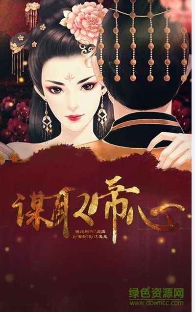 謀取帝心 v1.0 安卓版 0