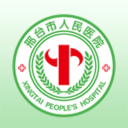 邢臺人民醫(yī)院