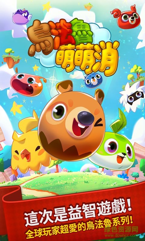 烏法魯萌萌消無限鉆石 v1.1.1 安卓版 1