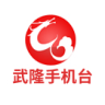 武隆手機(jī)臺客戶端