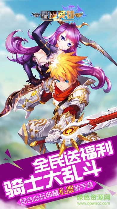 屠魔英雄手游 v1.2 官方最新版 0