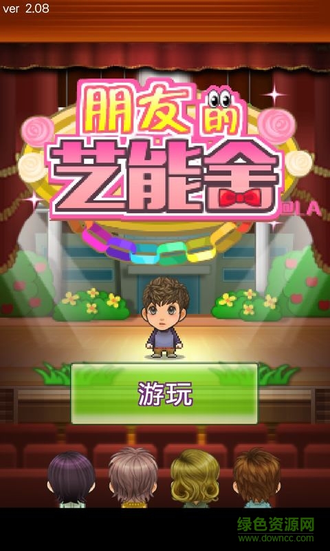 朋友的藝能舍漢化正式版 朋友的藝能舍漢化正式版