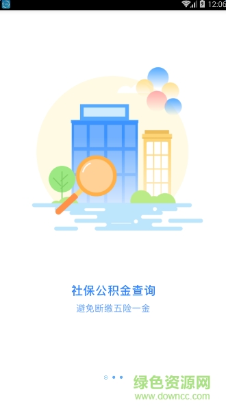 長沙公積金查詢手機(jī)客戶端 v1.9.5 安卓版 3