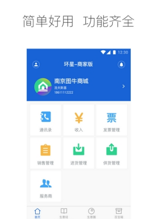 環(huán)星商家版 v1.0 安卓版 0