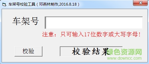 車架號(hào)校驗(yàn)工具 v1.0 綠色版 0