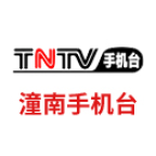 潼南手機臺客戶端