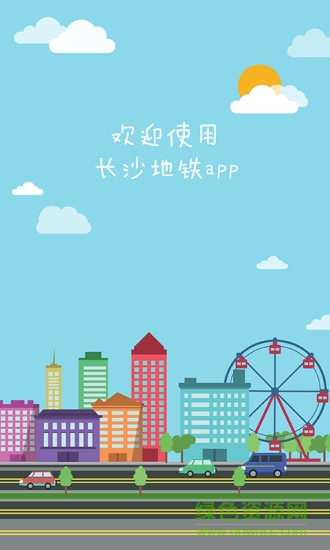 長沙地鐵手機購票支付軟件 v1.0.1 官方安卓版 3