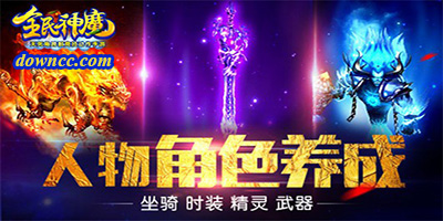 全民神魔有多少版本?全民神魔有哪幾個(gè)版本?全民神魔手游官網(wǎng)