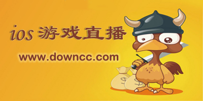 ios游戲直播軟件