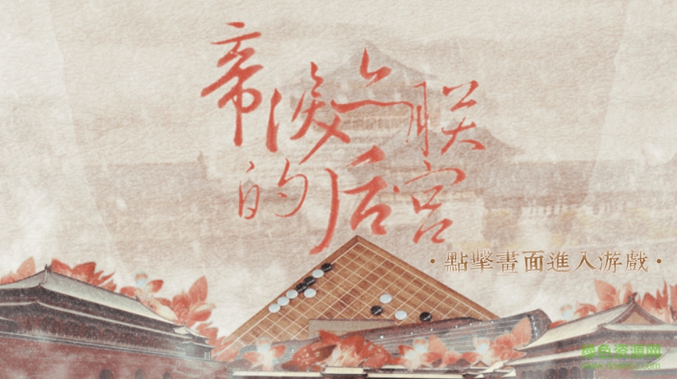 朕的后宮內(nèi)購(gòu) v1.0.1 安卓免費(fèi)版 0