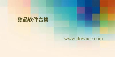 獨(dú)品軟件