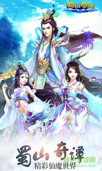9665版蜀山奇譚手游 v1.0.6.0 安卓版 0